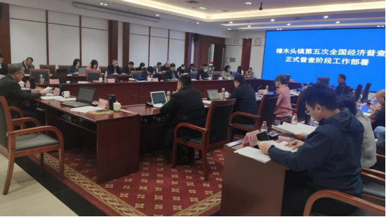 2023.12.18 樟木头镇召开第五次全国经济普查正式普查阶段部署会议245.png