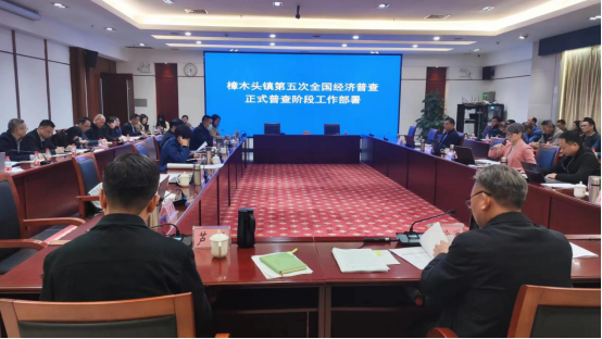2023.12.18 樟木头镇召开第五次全国经济普查正式普查阶段部署会议170.png