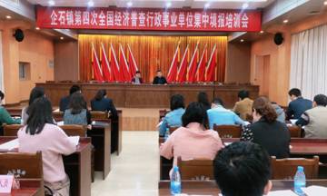 2018年经济普查讲话_经济普查工作总结范文大全 2018年经济普查工作总结 东城教研(2)